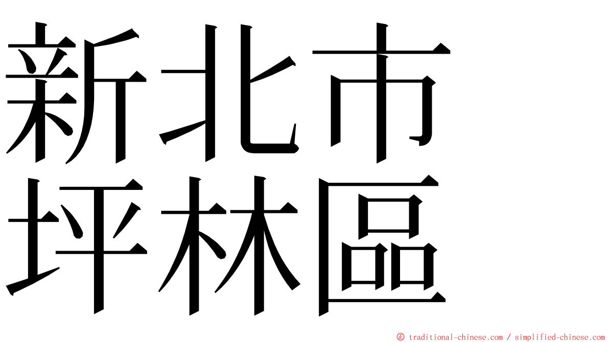 新北市　坪林區 ming font
